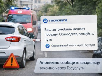 Как через Госуслуги сообщить владельцу авто, что он перекрыл проезд