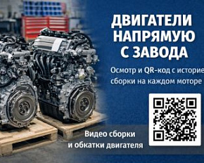 Двигатели прямо с завода — уже в наличии